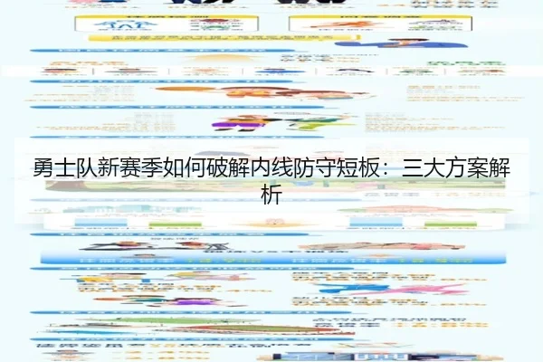 勇士队新赛季如何破解内线防守短板：三大方案解析