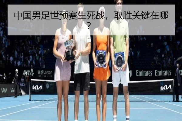中国男足世预赛生死战，取胜关键在哪？